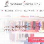 ファッション人材リンク株式会社の評判・口コミ｜特徴や強みも紹介