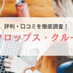 【派遣】クロップス・クルーの評判や口コミ｜登録者のリアルな声を紹介