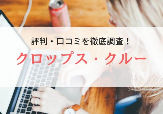 【派遣】クロップス・クルーの評判や口コミ|登録者のリアルな声を紹介