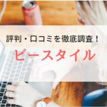 【派遣】ビースタイルの評判・口コミ｜登録者の本音を紹介