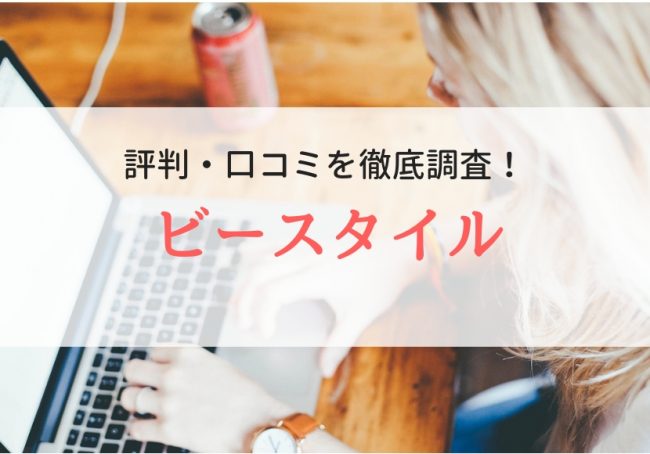 【派遣】ビースタイルの評判・口コミ|登録者の本音を紹介