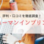 ヒューマンインプリンクの評判、口コミ