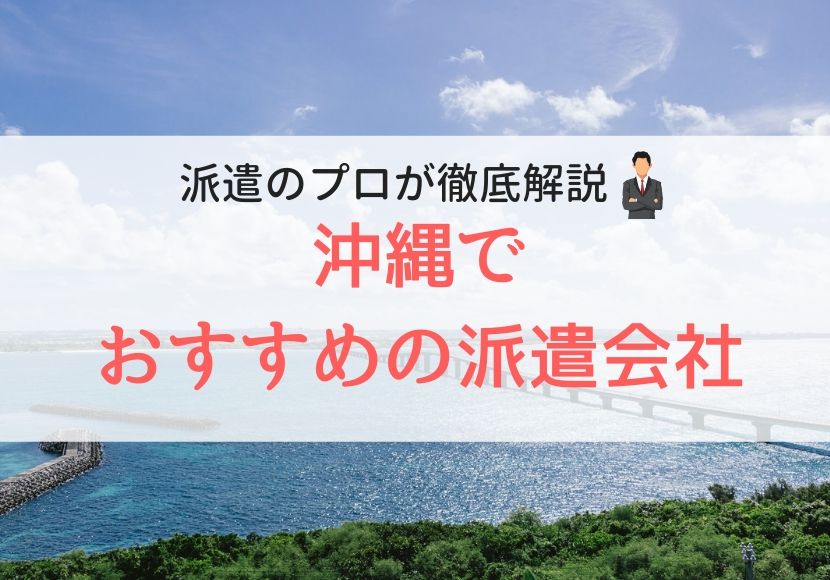 沖縄でおすすめの派遣会社人気ランキング