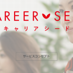 キャリアシードの評判｜登録者のリアルな口コミを徹底解説