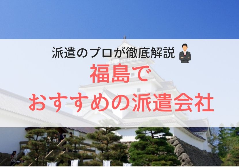福島でおすすめの派遣会社人気ランキング