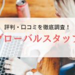 グローバルスタッフの評判・口コミ｜利用者のリアルな本音や特徴も徹底解説