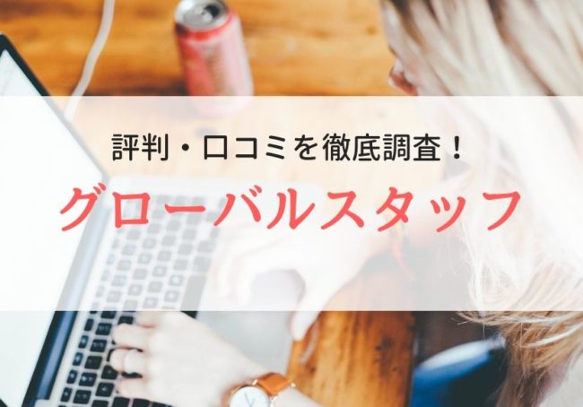 グローバルスタッフの評判・口コミ|利用者のリアルな本音や特徴も徹底解説