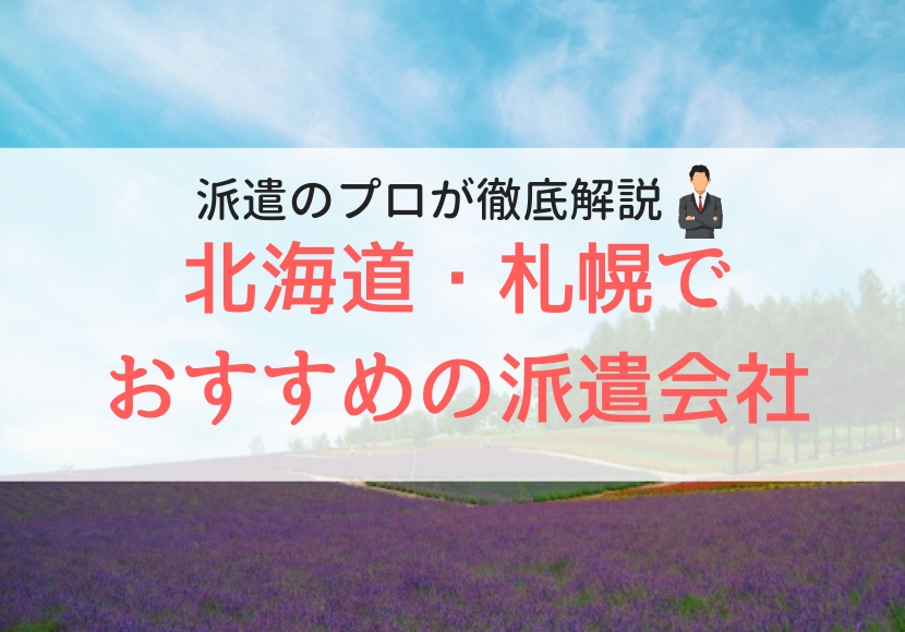 北海道・札幌でおすすめの派遣会社人気ランキング