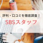 SBSスタッフ（旧：スタッフジャパン）の評判・口コミ｜利用者の本音や特徴も徹底解説