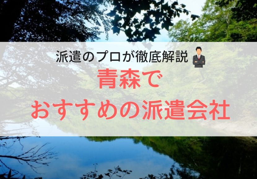 青森でおすすめの派遣会社人気ランキング