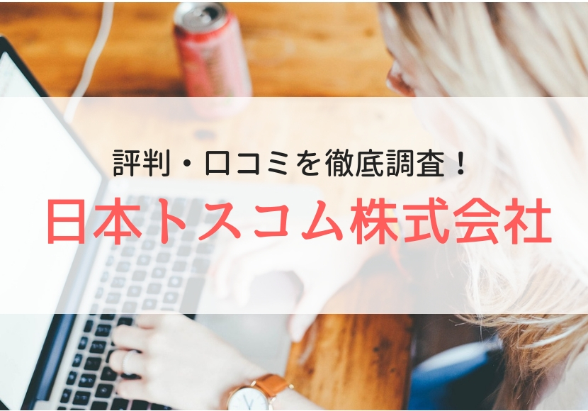日本トスコム株式会社の評判・口コミ｜登録者の本音を徹底解説