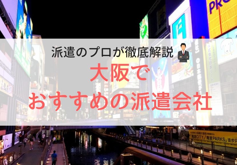 大阪でおすすめの派遣会社人気ランキング