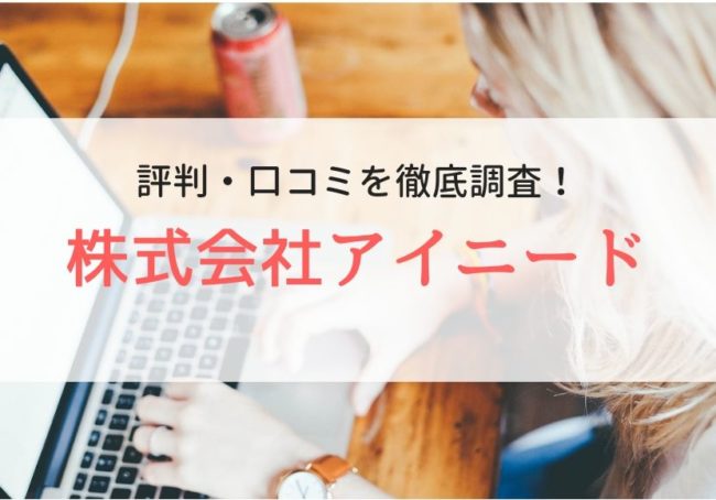 【派遣】アイニードの評判・口コミ|利用者のリアルな本音を調査