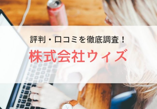 ウィズの評判・口コミ|利用者のリアルな本音や特徴も徹底解説