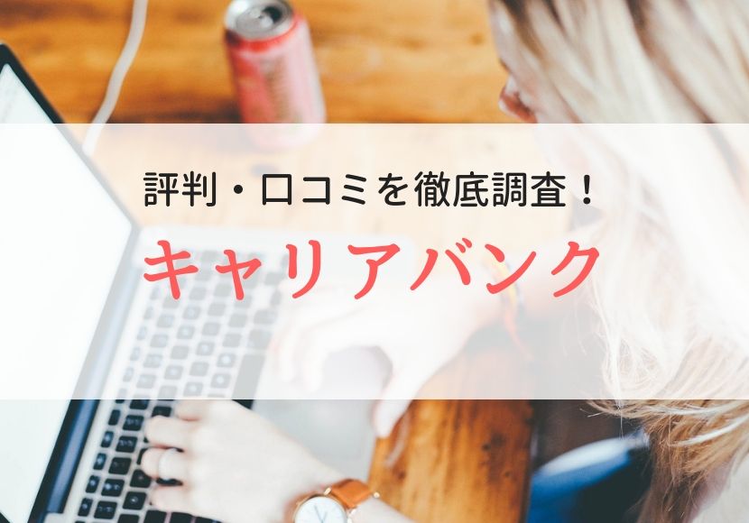 キャリアバンク株式会社の評判・口コミを登録者に聞きました