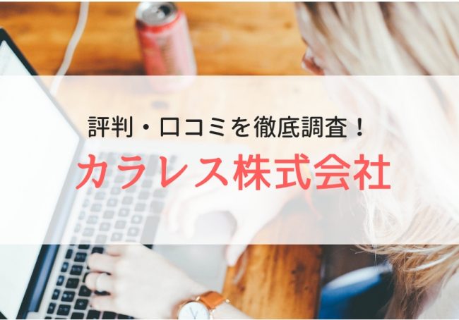 カラレス株式会社の評判・口コミは悪い？特徴やメリットを徹底解説