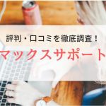 派遣会社マックスサポートはひどい？評判・口コミを徹底調査
