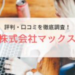株式会社マックスの評判・口コミ｜利用者のリアルな本音を調査