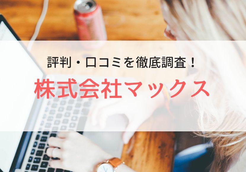 株式会社マックスの評判・口コミ｜利用者のリアルな本音を調査