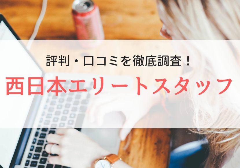 西日本エリートスタッフの評判、口コミ