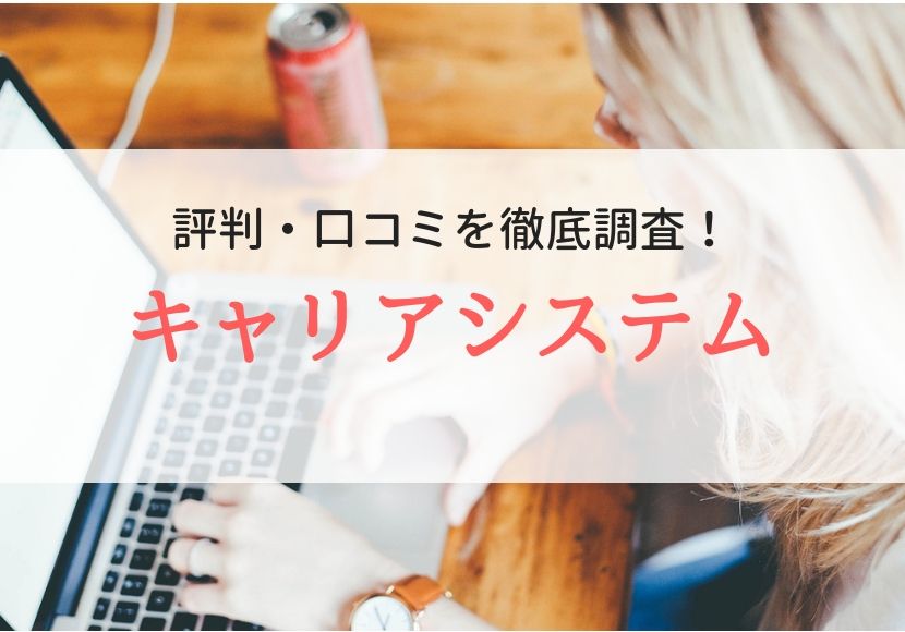 株式会社キャリアシステムの評判、口コミ