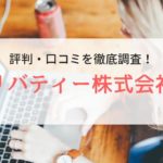 派遣会社リバティーの評判・口コミ｜実際の評価を登録者から調査