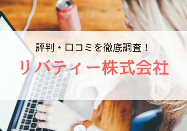 派遣会社リバティーの評判・口コミ|実際の評価を登録者から調査
