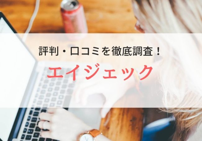 エイジェックの評判・口コミ|利用者の本音や特徴も徹底解説