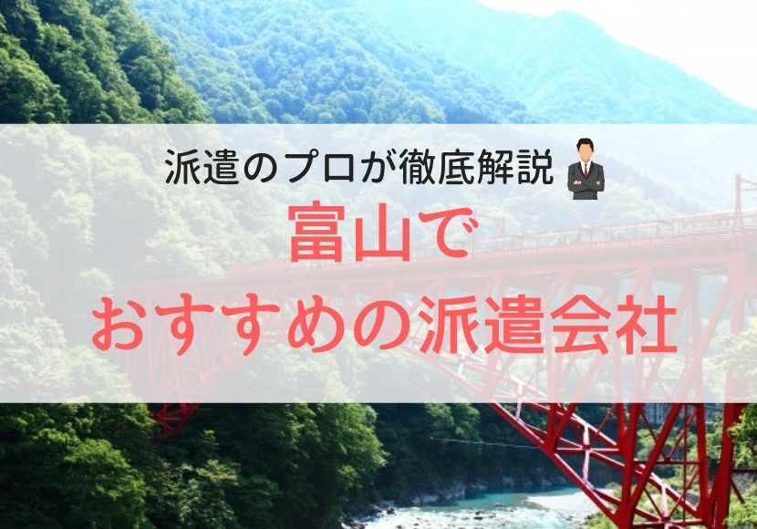 富山でおすすめの派遣会社人気ランキング