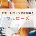 フェローズの評判、口コミ