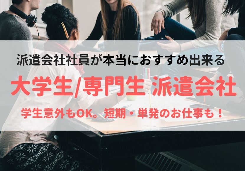 おすすめ大学生派遣会社ランキング短期単発のお仕事も豊富