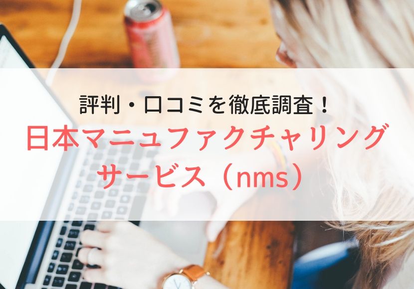 日本マニュファクチャリングサービス（nms）の評判・口コミを解説
