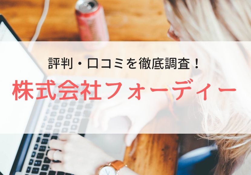 株式会社フォーディーの口コミ、評判