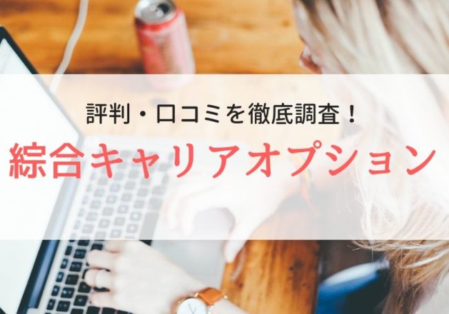 【派遣】綜合キャリアオプションの評判・口コミ|上手な利用方法も紹介