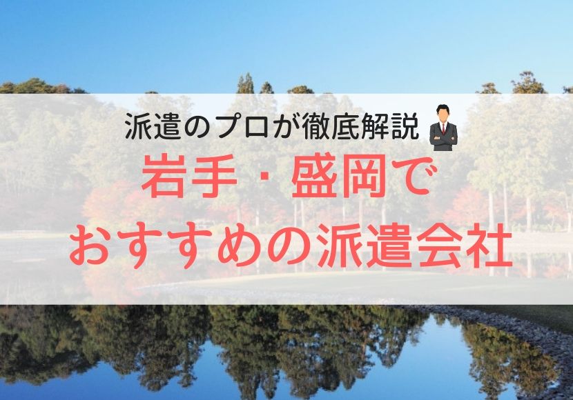 岩手、盛岡おすすめ派遣会社人気ランキング