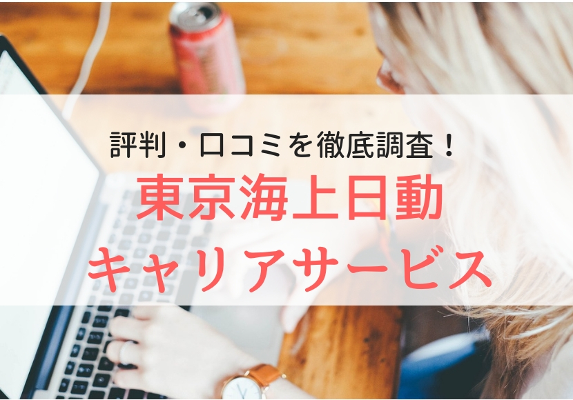 東京海上日動キャリアサービスの評判 口コミを登録者の方に教えてもらいました Careereco 旧派遣reco