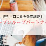 オープンループパートナーズの評判・口コミを登録者から徹底解説