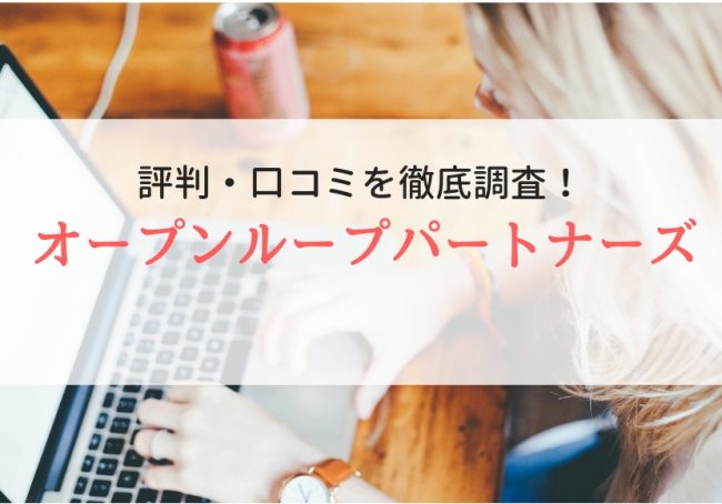 オープンループパートナーズの評判・口コミを登録者から徹底解説