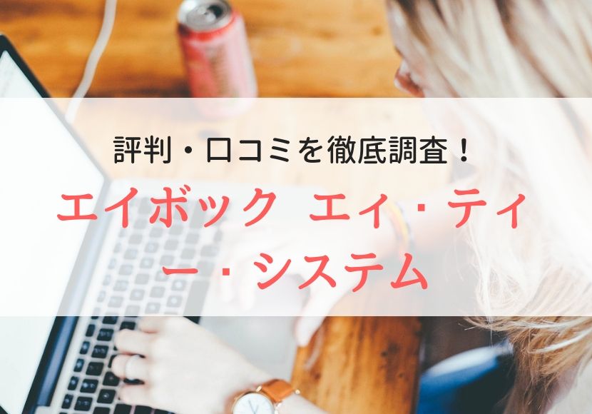 エイボック エィ・ティー・システムの評判、口コミ