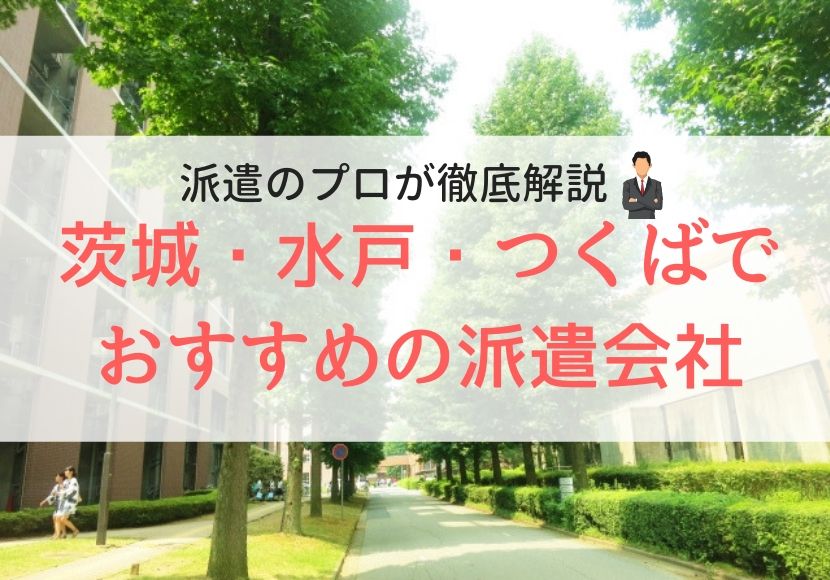 茨城、水戸、つくばおすすめ派遣会社人気ランキング