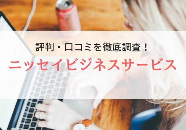 【派遣】ニッセイビジネスサービスの評判|利用者の口コミを徹底調査
