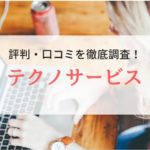 テクノサービス（働くナビ）利用者の口コミ・評判｜リアルな本音を徹底調査