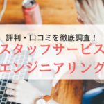 【派遣】スタッフサービスエンジニアリングの評判・口コミ｜注意点も紹介