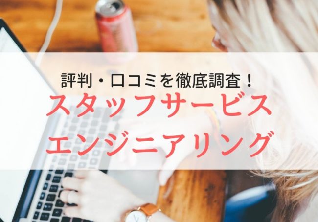 【派遣】スタッフサービスエンジニアリングの評判・口コミ|注意点も紹介