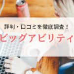 株式会社ビッグアビリティの評判・口コミを登録者から徹底解説