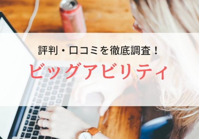 株式会社ビッグアビリティの評判・口コミを登録者から徹底解説