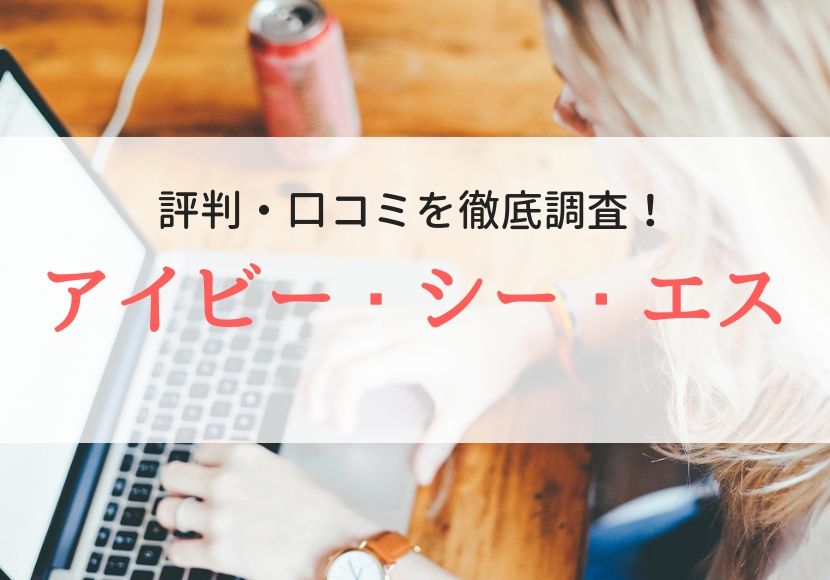 アイビー・シー・エスの評判、口コミ