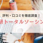 日研トータルソーシング（e仕事）はやばい？最新の評判や仕事内容を紹介