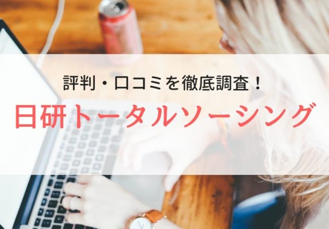 日研トータルソーシング（e仕事）はやばい？最新の評判や仕事内容を紹介