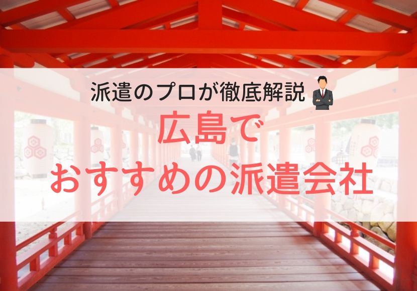 広島でおすすめの派遣会社ランキング